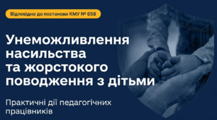 Презентація: «Новий Порядок реагування на випадки насильства та жорстокого поводження з дітьми (згідно з Постановою КМУ № 1513)».