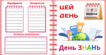 1 вересня - День ЗНАНЬ