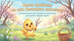 "Весна прийшла, нам всім Великдень принесла!"