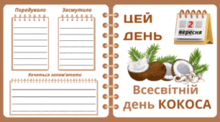 2 вересня - Всесвітній день КОКОСА