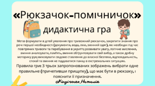 Дидактична гра  «Рюкзачок- помічничок»