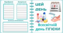 3 вересня - Всесвітній день ГІГІЄНИ