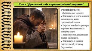 Духовний світ середньовічної людини. 7 клас (НУШ). Історія: Україна і світ. За підручником авторів Щупак І. Я. Секиринський Д. О., Власова Н. С., Кронгауз В. О.