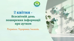 Аутизм у фокусі уваги: від розуміння до прийняття