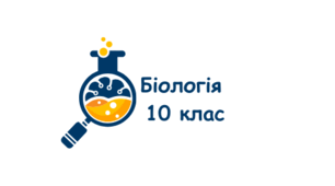 Контрольна робота з теми "Репродукція та розвиток"