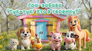 Гра-забава «Тук-тук! Хто в теремку»