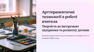 Арттерапевтичні технології в роботі вчителя
