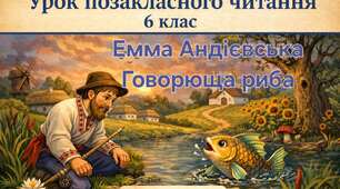 Позакласне читання. Українська література. 6 клас. Емма Андієвська "Говорюща риба"Робота з текстом.