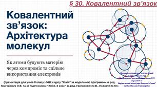 § 30. Ковалентний зв’язок