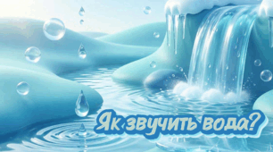 Дидактична гра «Як звучить вода?» для дітей дошкільного віку