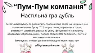 Настільна гра дубль “Пум-Пум компанія”
