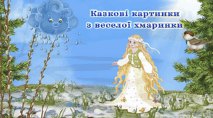 Заняття «Казкові картинки з веселої хмаринки»