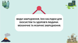 📚 Презентація з біології 11 класу на тему "ВИДИ ЗАБРУДНЕННЯ, ЇХНІ НАСЛІДКИ ДЛЯ ПРИРОДНИХ І ШТУЧНИХ ЕКОСИСТЕМ ТА ДЛЯ ЗДОРОВ’Я ЛЮДИНИ. "