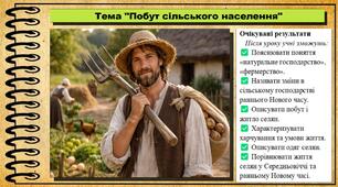 Побут сільського населення. 8 клас (НУШ). Історія: Україна і світ. За підручником авторів Щупак І. та інші.