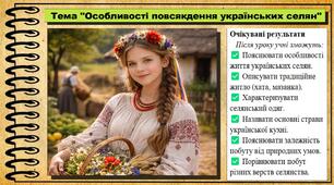 Особливості повсякдення українських селян. 8 клас (НУШ). Історія: Україна і світ. За підручником авторів Щупак І. та інші.