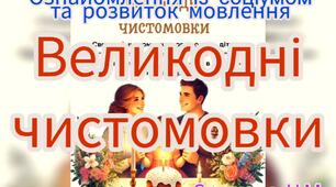 Ознайомлення із соціумом та розвиток мовлення ("Великодні чистомовки")