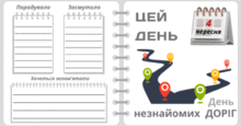 4 вересня - День незнайомих ДОРІГ