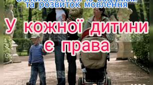 Ознайомлення із соціумом та розвиток мовлення ("У кожної дитини є права")