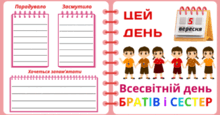 5 вересня - Всесвітній день БРАТІВ і СЕСТЕР