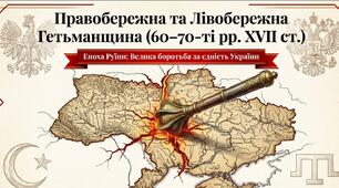 Правобережна та Лівобережна гетьманщина (60-70-ті роки XVII ст.)