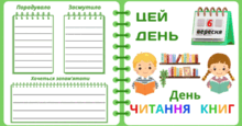 6 вересня - День ЧИТАННЯ КНИГ