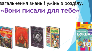 (Копія) Узагальнення знань із  розділу "Вони писали для тебе".