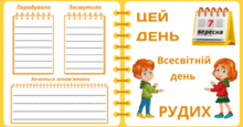 7 вересня - Всесвітній день РУДИХ