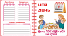 8 вересня - День ПОСИДЕНЬОК на кухні