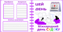 9 вересня - Міжнародний день СУДОКУ