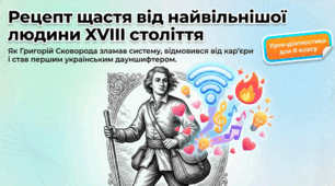 Рецепт щастя від найвільнішої людини ХVІІІ століття (Григорій Сковорода. Байки «Ворона й Чиж», «Орел і Черепаха» (із збірки «Байки харківські»))