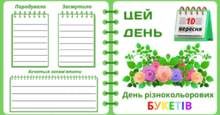 10 вересня - День різнокольорових БУКЕТІВ
