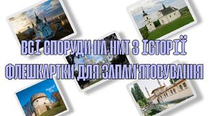 Усі споруди на нмт з історії України. Флешкарти для запам'ятовування