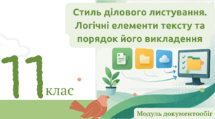 Стиль ділового листування. Логічні елементи тексту та порядок його викладення.