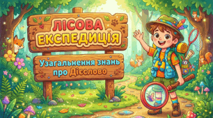 Підсумковий урок з теми "Дієслово".Лісова експедиція: велика подорож у світ дієслова