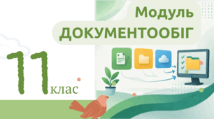 Стиль ділового листування. Логічні елементи тексту та порядок його викладення. 11 клас