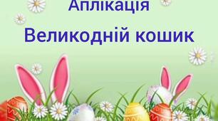Художньо-продуктивна діяльність(аплікація)"Великодній кошик".