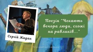 Сергій Жадан Поезія "Чекають вечора люди, схожі на равликів..." Поезія про російсько-українську війну. Презентація