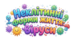 Неклітинні форми життя: віруси
