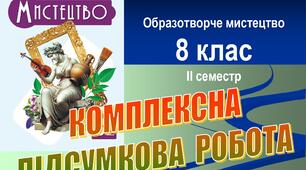 Комплексна підсумкова робота з мистецтва (образотворче мистецтво), 8 клас, ІІ семестр (НУШ). 3 групи результатів. Word (.docx)