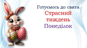 Великий ПОНЕДІЛОК