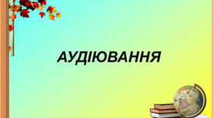 Аудіювання повідомлення, що містить числівники