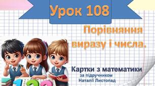 Порівняння виразу і числа.