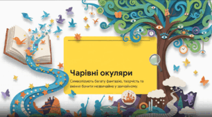 "В. Нестайко "Чарівні окуляри" (відеоаналіз) 5 кл. (за підручником Українська література (Калинич))2022 р.