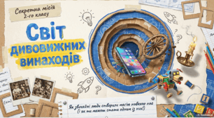 Світ дивовижних винаходів