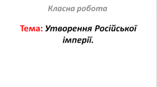 Утворення Російської імперії.