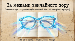 "В. Нестайко "Чарівні окуляри" (презентація + інфографіка) 5 кл. (за підручником Українська література (Калинич))2022 р.
