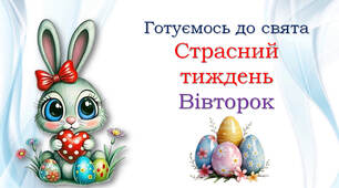 Великий ВІВТОРОК