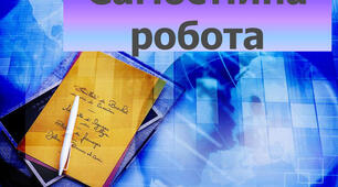 Самостійна робота «Речення із звертаннями, вставними словами (сполученнями слів, реченнями)»