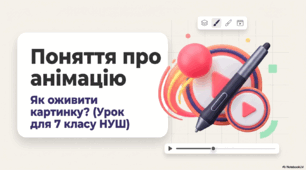 Поняття про анімацію. 7 клас НУШ
