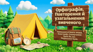 Орфографія. Уживання м’якого знака. Апостроф. Сполучення букв йо, ьо. Подвоєння букв. Повторення й узагальнення в кінці року